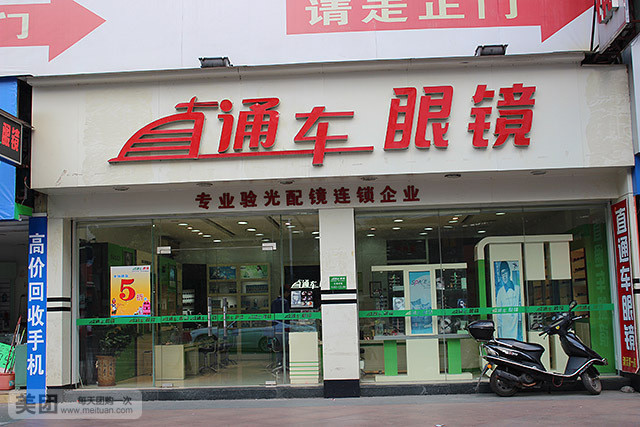 直通车眼镜(赢之城店)