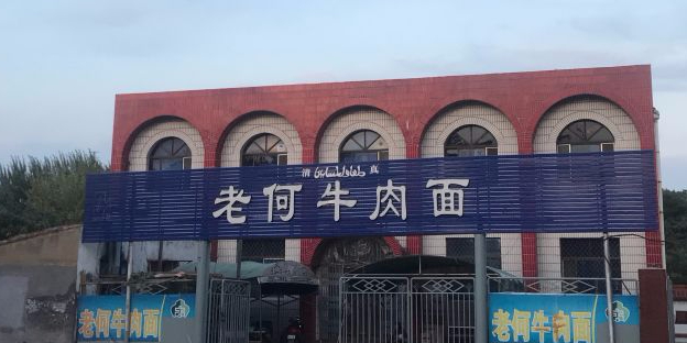 清真老何牛肉面