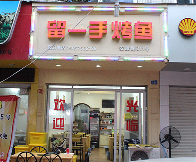 留一手穿菜馆(安康路店)