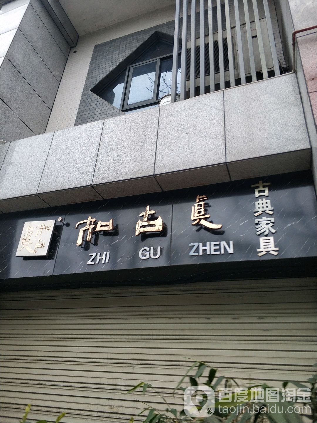 知古真古典家具(送仙桥店)