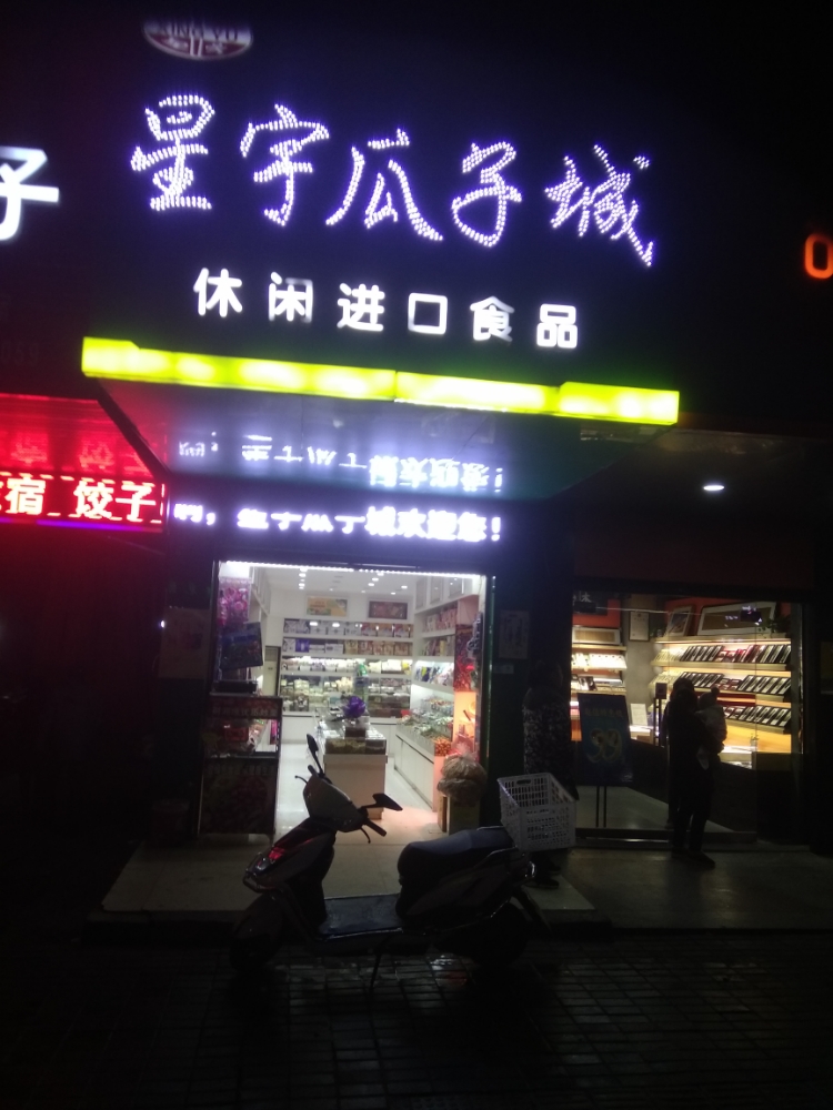 星宇瓜子城(民主路店)