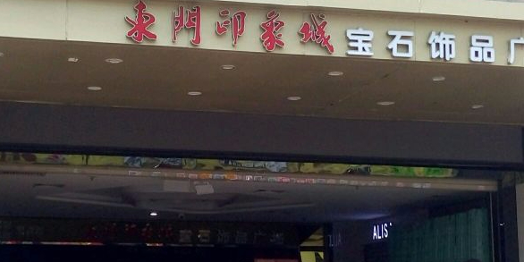 东门印象城