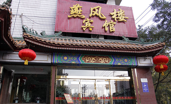 燕风楼旅馆(建设北大街店)