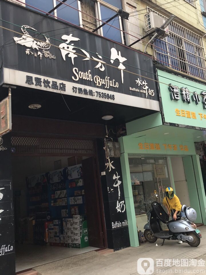 思贤饮品店