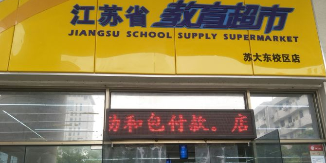 江苏省交易超市(苏大东校区店)