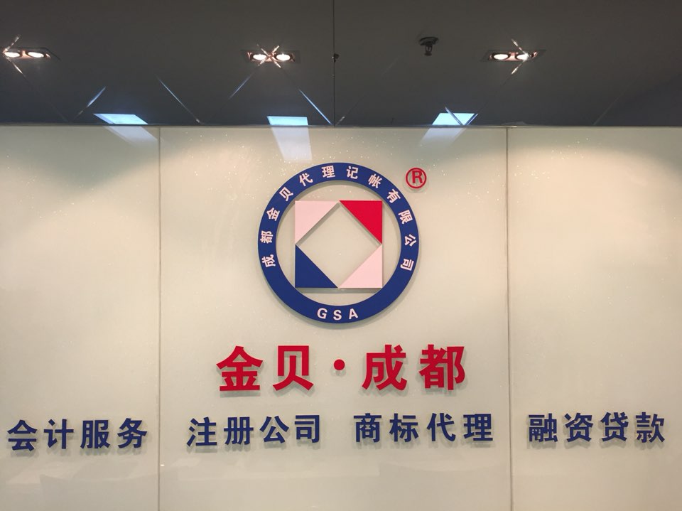 成都金贝代理记账有限公司