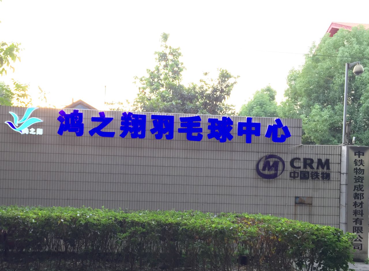 鸿之翔羽毛球中心