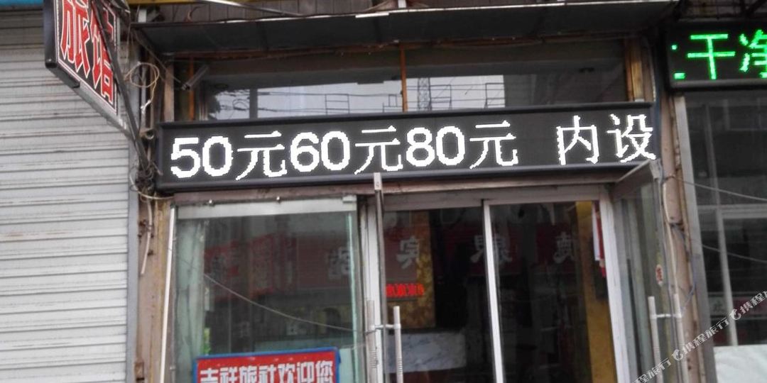 吉祥招待所(锦华街店)
