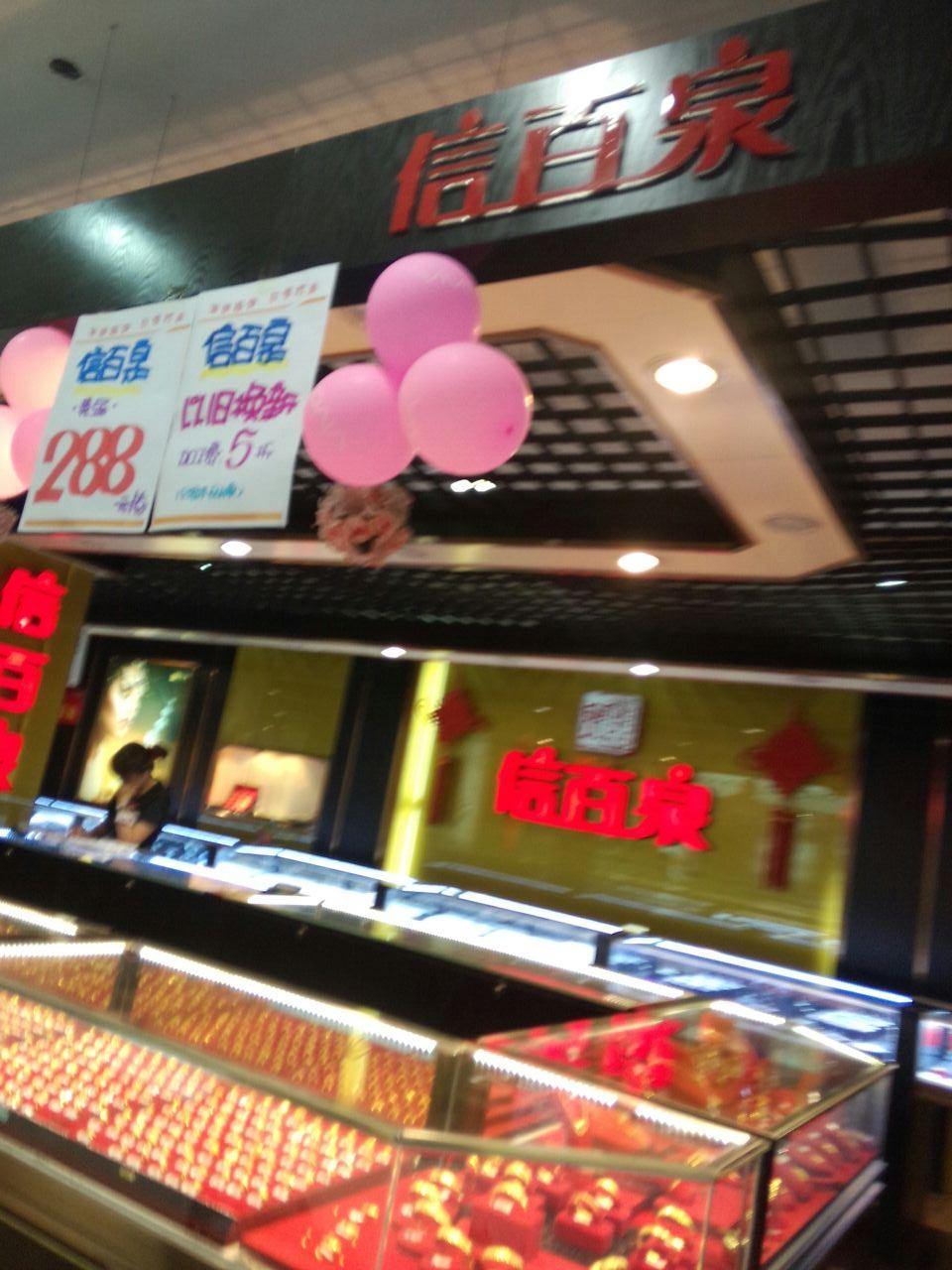 信百泉(海纳商城店)