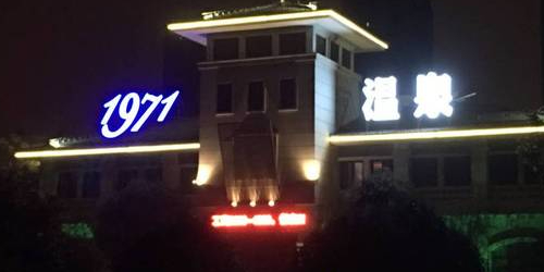 木1971温泉(安镇店)