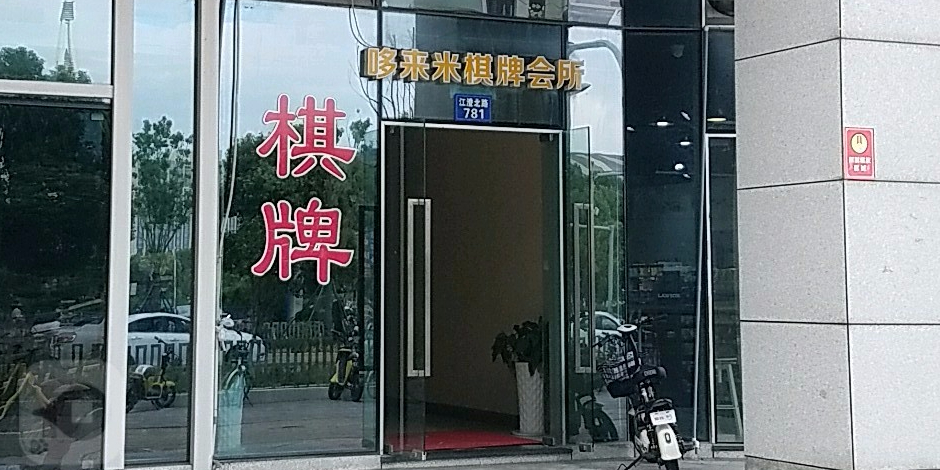 哆来米棋牌馆所