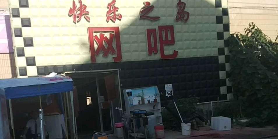 快鸟之岛网吧