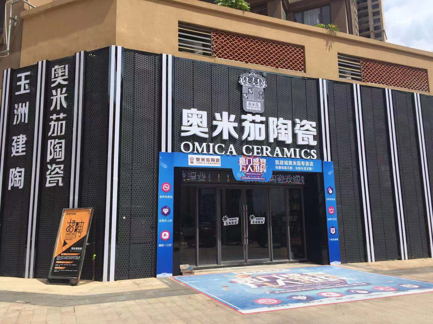奥米茄陶瓷(玉洲建陶店)