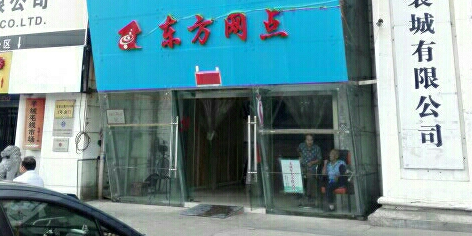 东方王点网吧(网咖店)