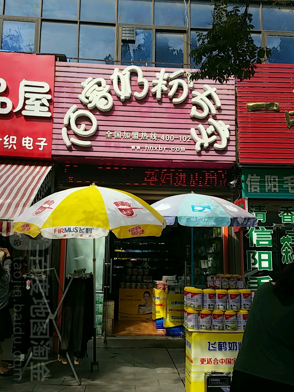 佰睿奶粉专卖(万德隆朝阳路店)