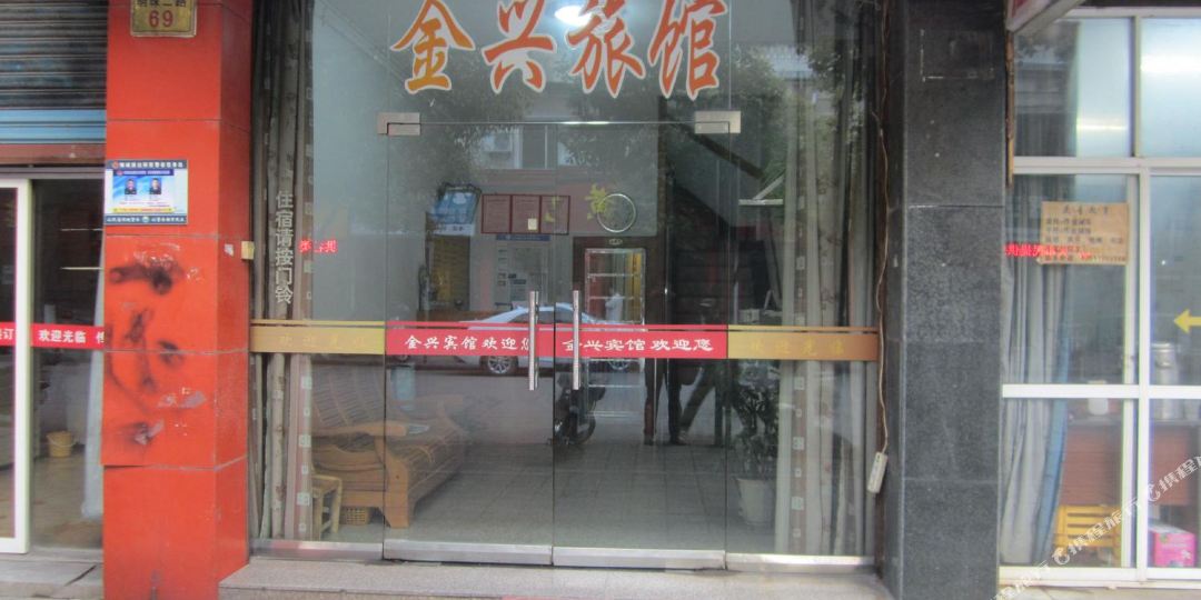 金兴宾馆