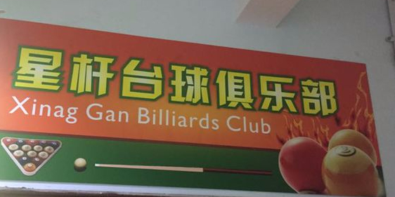 星杆台球俱乐部