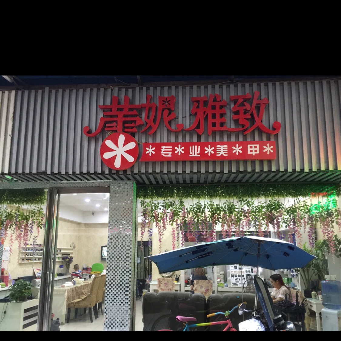 蕾妮雅致专业美容(罗源店)