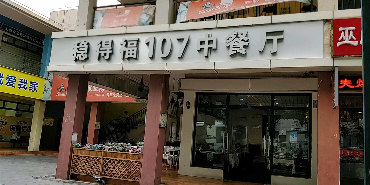 稳得福107中餐厅(秀沿路店)