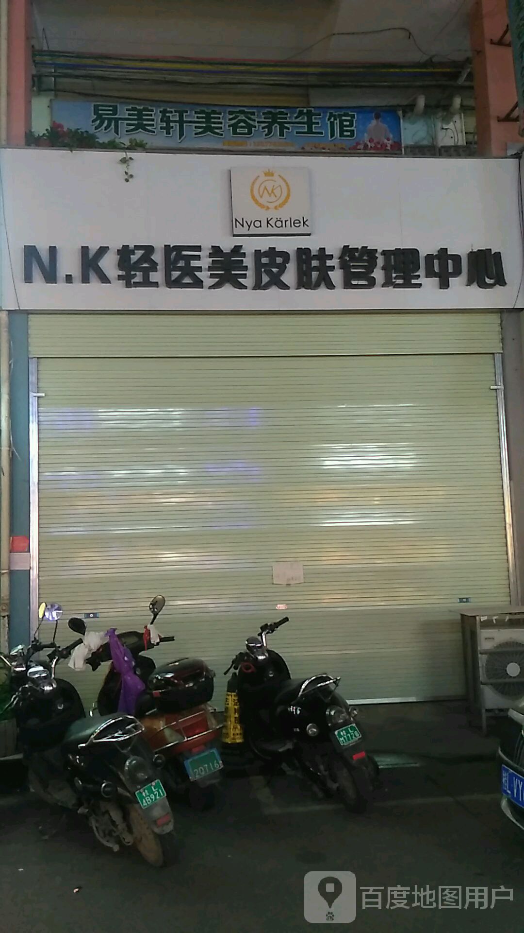 N.K轻医美皮肤管理中心