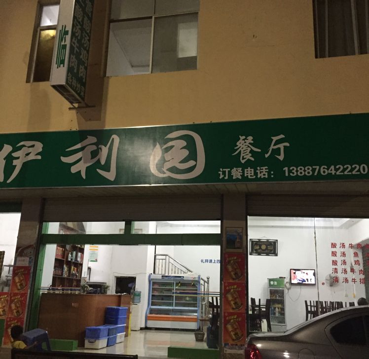 清真伊利园餐厅