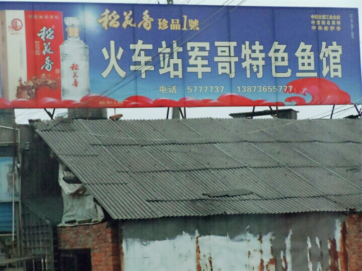 军哥鱼馆