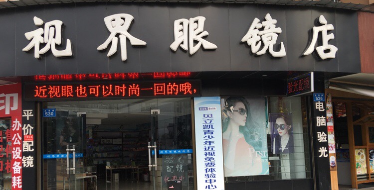 视界眼镜店(龙港路530点)