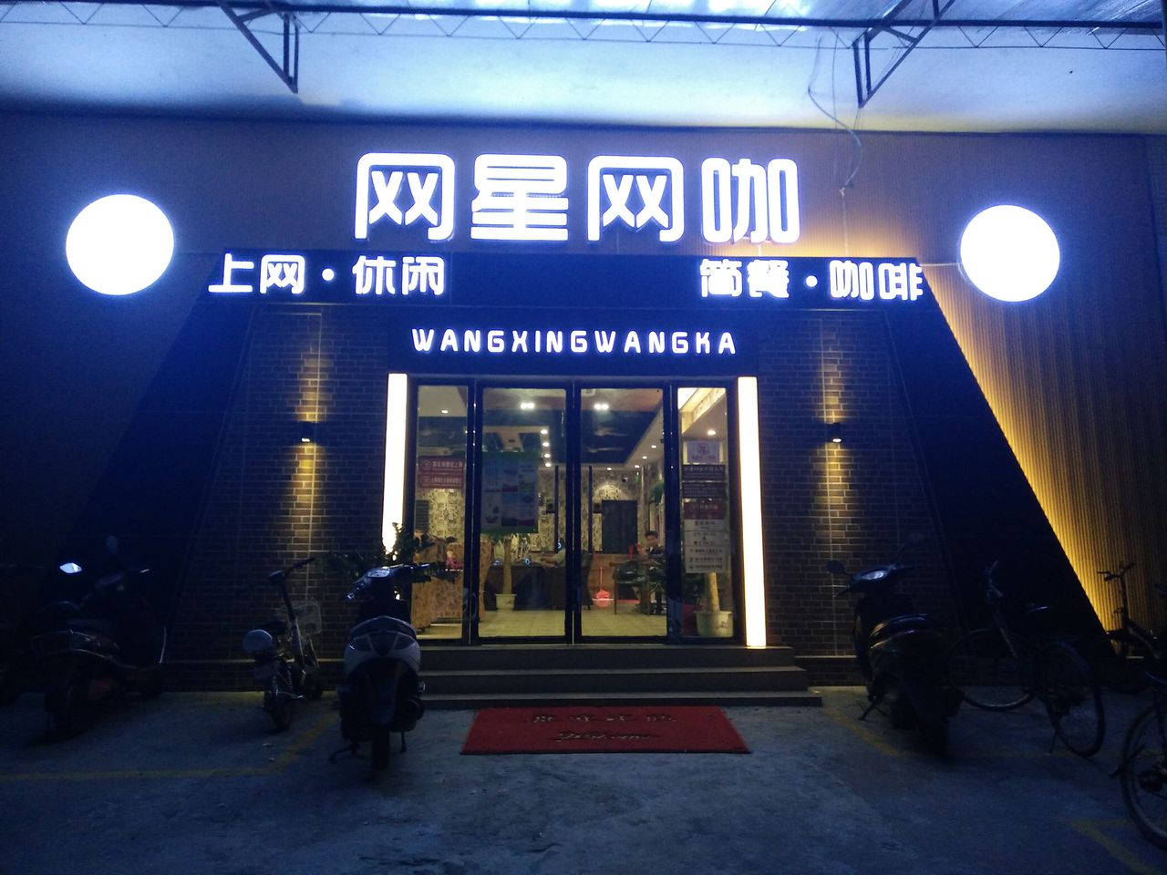 网星网咖(二环路店)