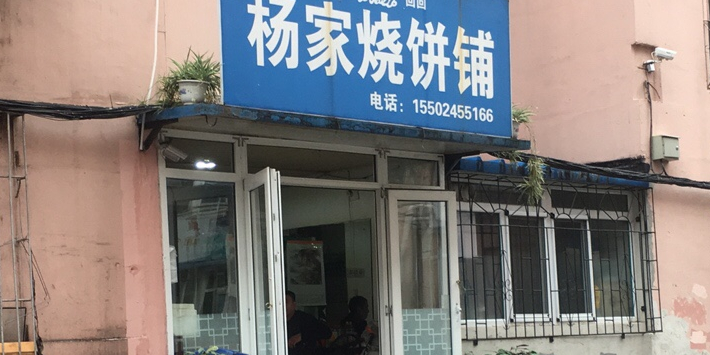 清真杨家烧饼店(清真路店)