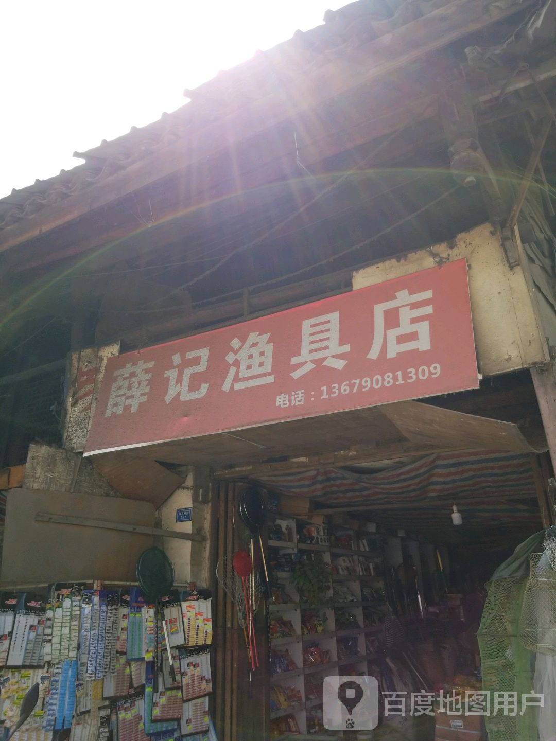 薛记渔具店