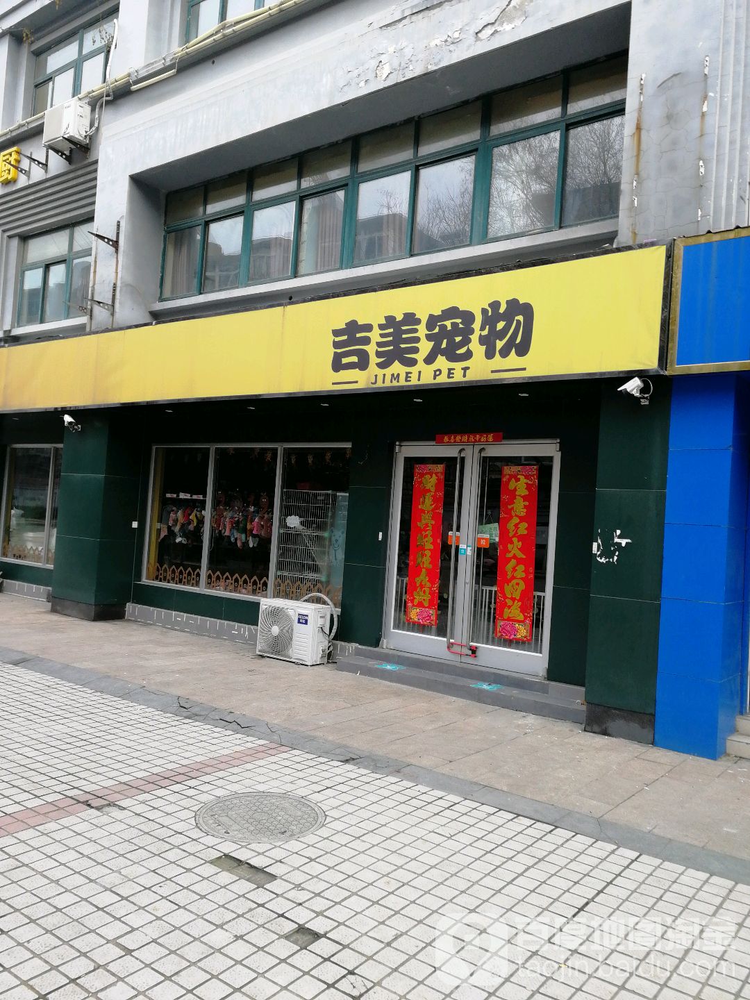 吉美宠物(合瓦路店)