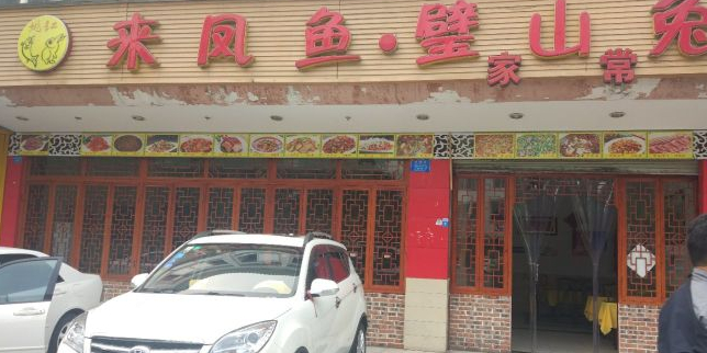 来凤鱼璧山兔(青城路店)