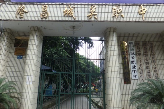 隆昌市城关职业中学