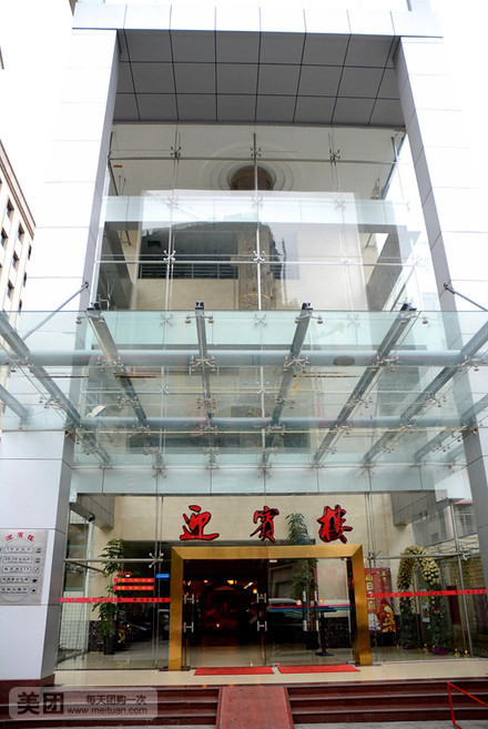 迎宾楼(桃源路店)