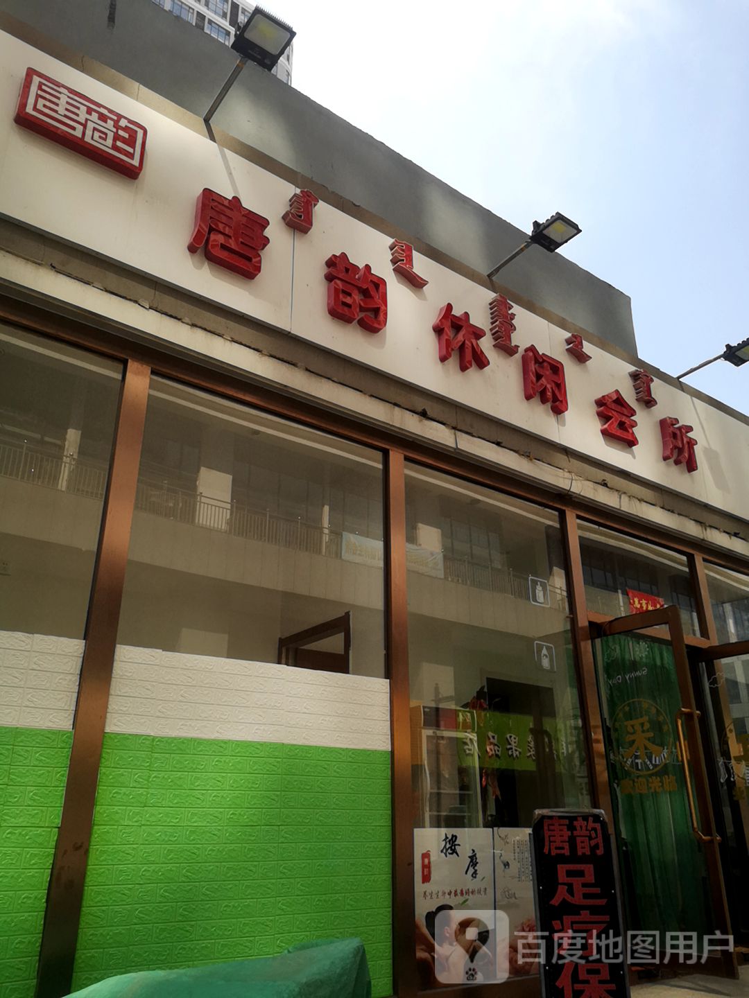 唐云休闲会所(悦城店)