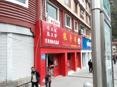 留留情牦牛肉(沿河东路店)