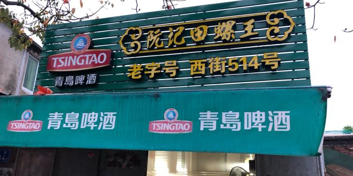 阮记天螺王