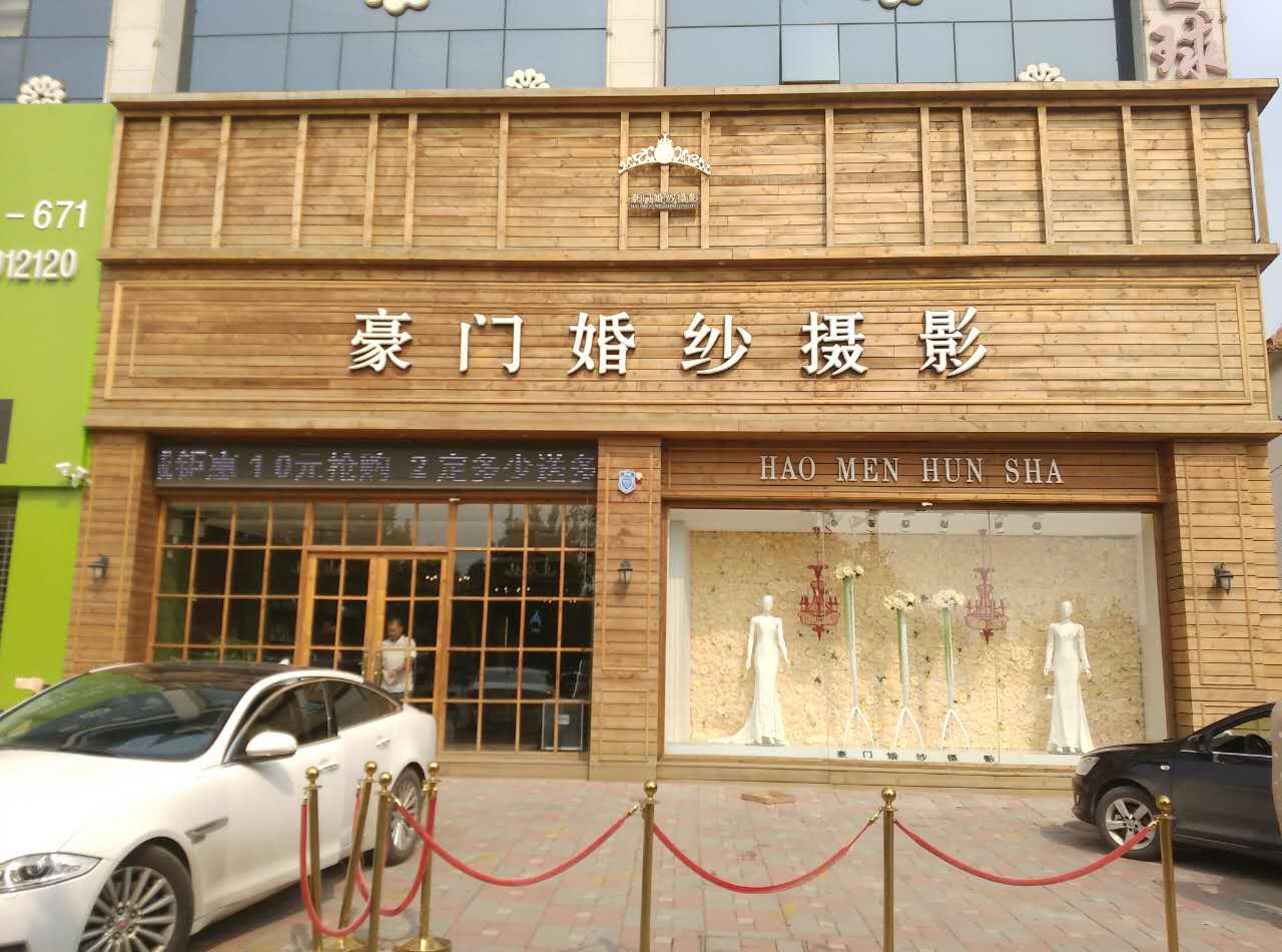 豪门婚纱摄影(尊荣店)