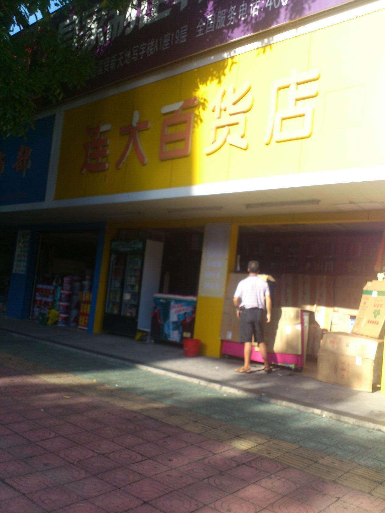 连大百货店