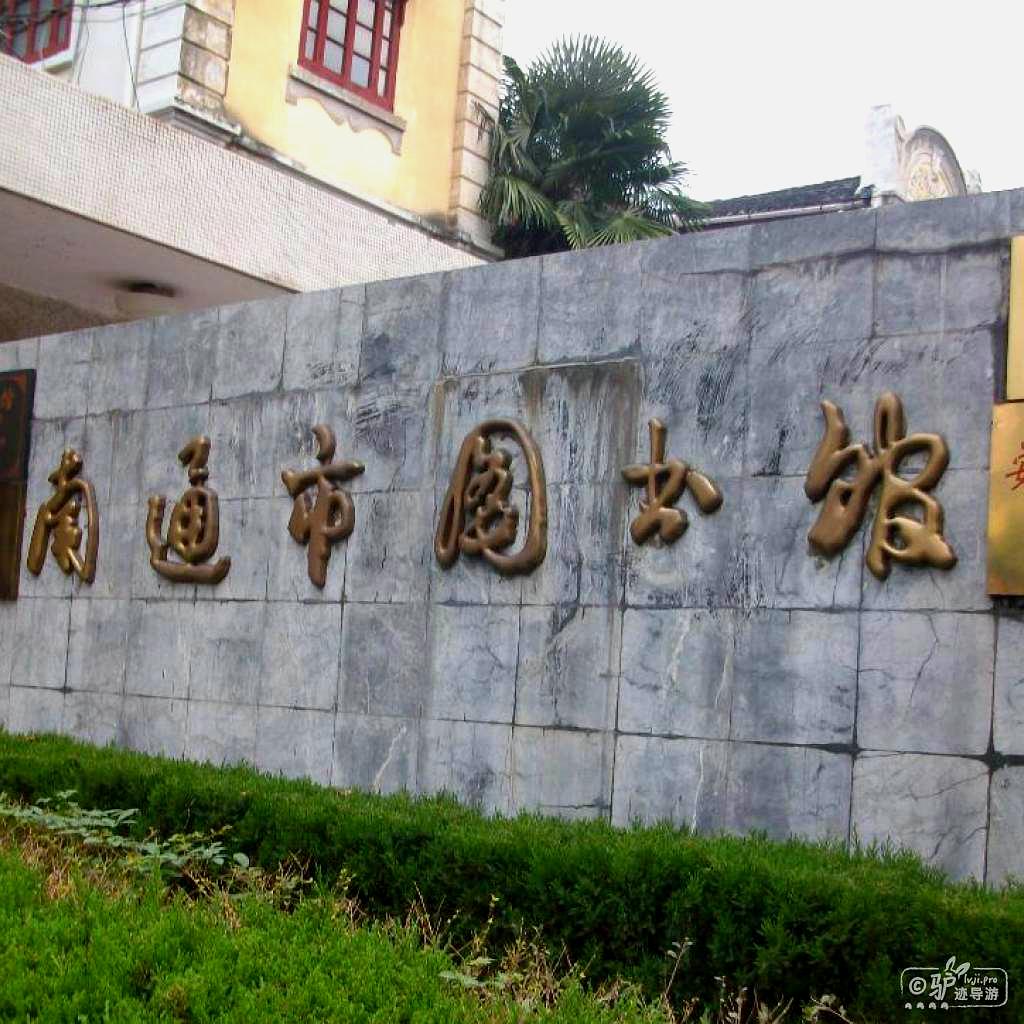 南通博物苑-西馆