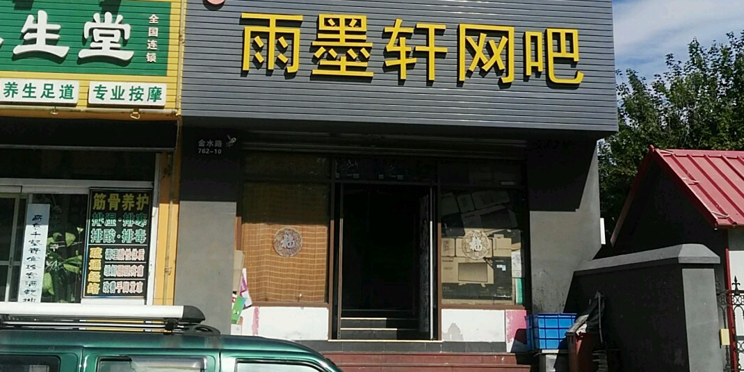 雨墨轩网咖(金水路店)