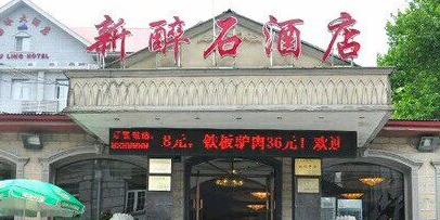 新醉石酒店