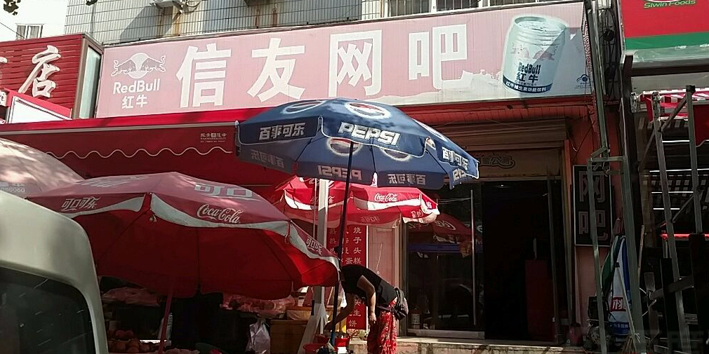 信友网咖