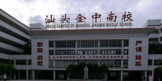 汕头金南实验学校