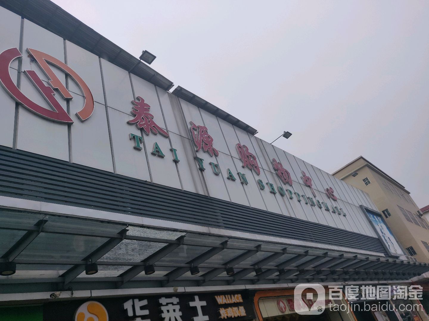 泰源购物中心(冷坑市场店)