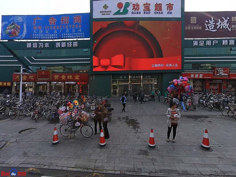 劝宝超市(苑北路店)