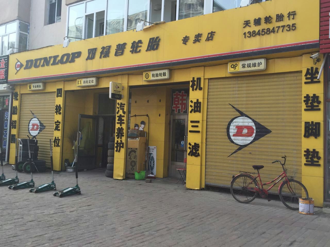 邓禄普轮胎专卖店(和平路店)