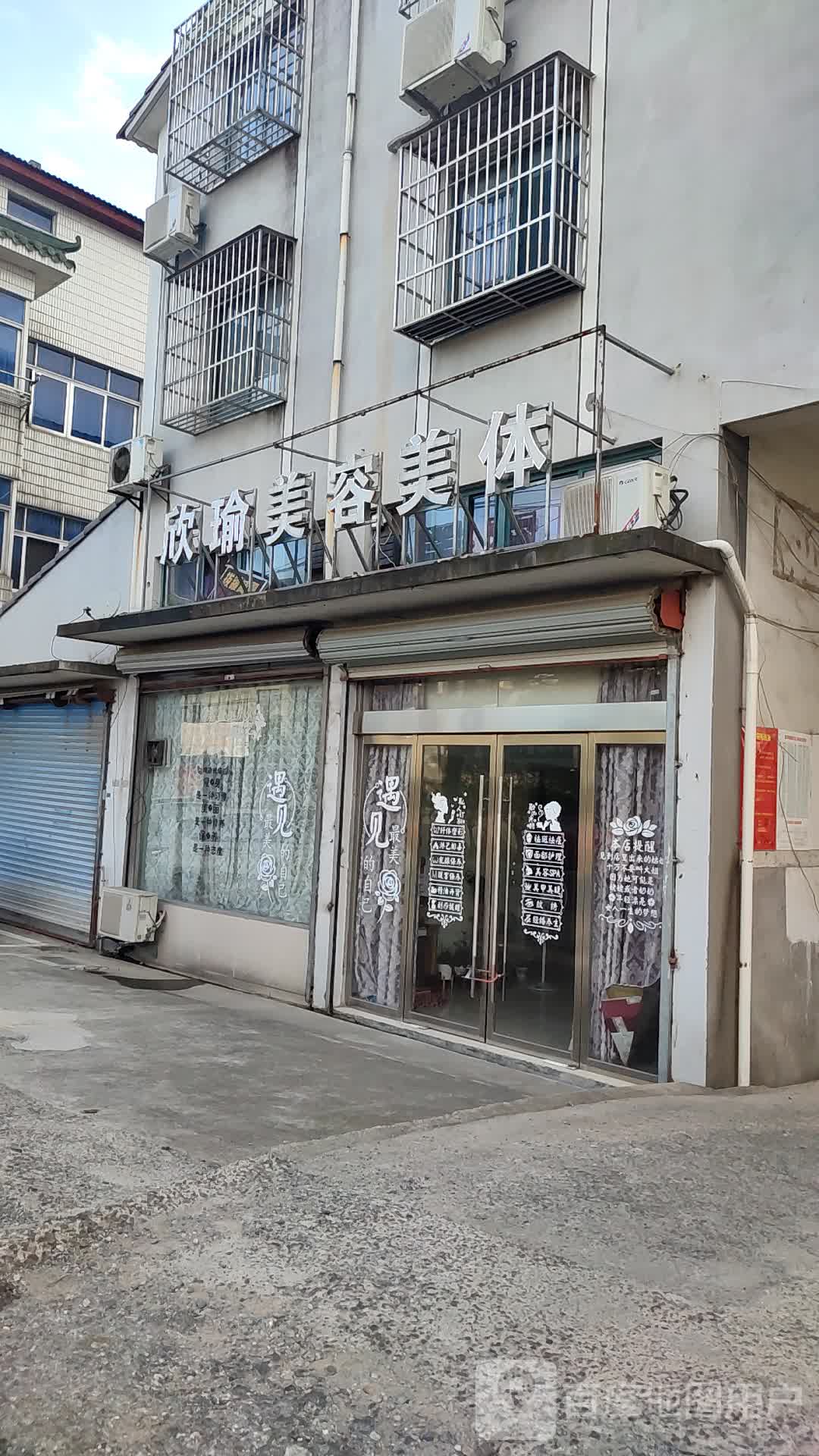 欣瑜美容美体