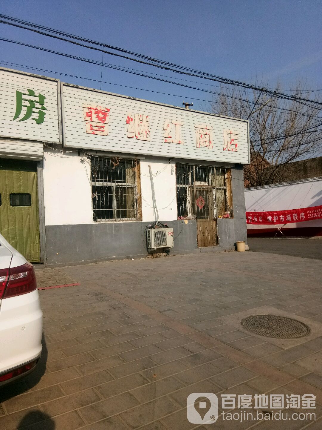 曹继红商店。