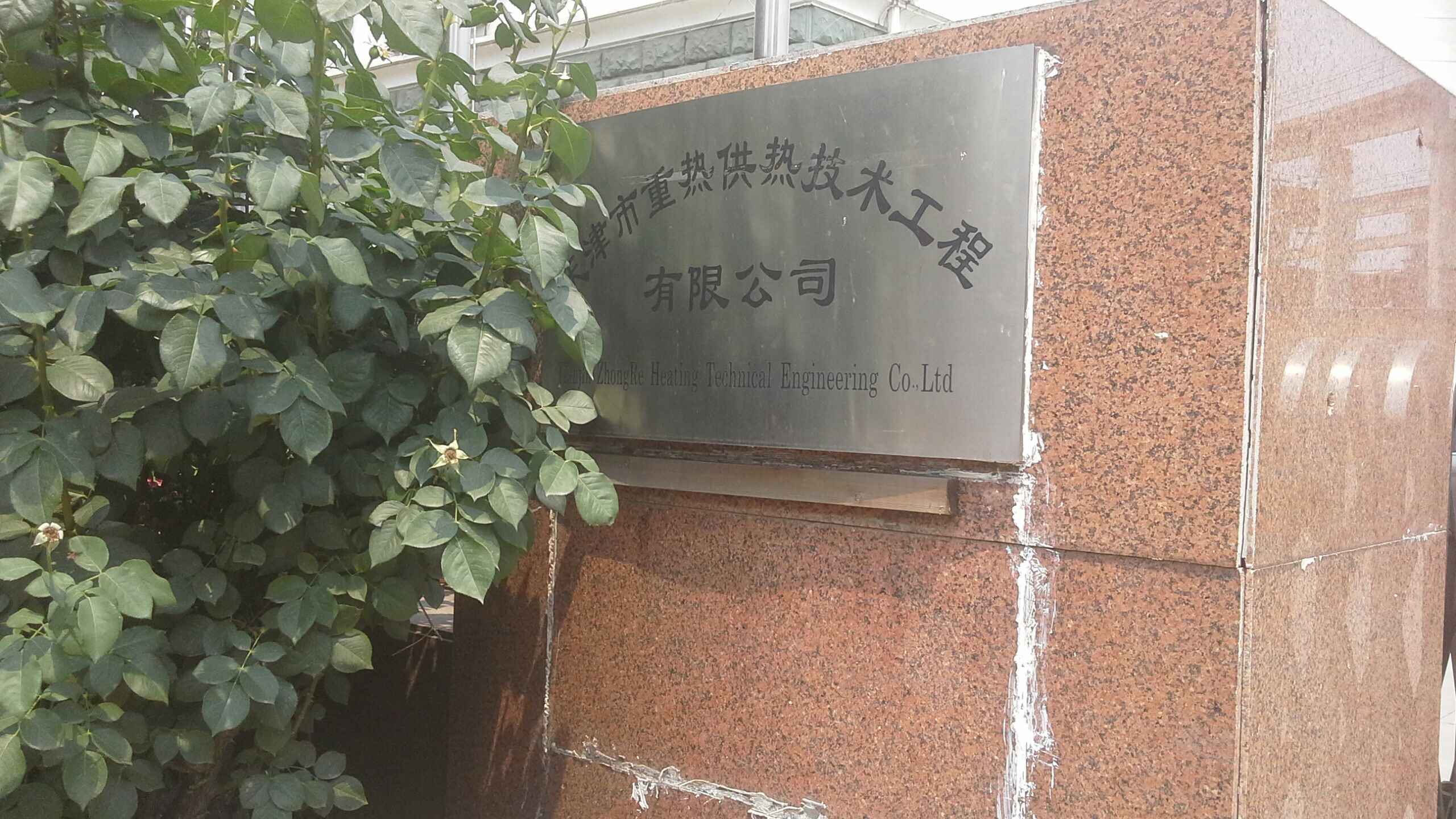 天津市重热供热技术工程有限公司